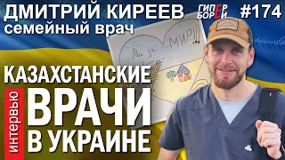 Врачи из Алматы в Украине: Доктор Дмитрий КИРЕЕВ – ГИПЕРБОРЕЙ №174. Интервью. Украина – Казахстан