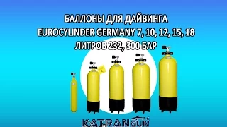 Баллоны для дайвинга EuroCylinder Germany  7, 10, 12, 15, 18 литров 232, 300 бар