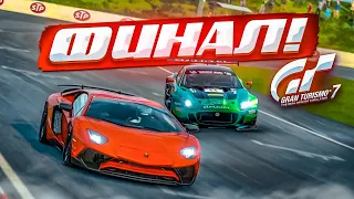 ФИНАЛЬНЫЙ ЧЕМПИОНАТ В GRAN TURISMO 7! Я ПОЛНОСТЬЮ ПРОШЁЛ ЭТУ ИГРУ!