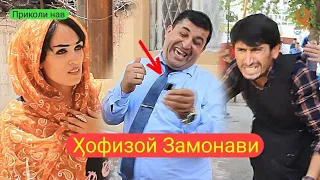 Бучукхан & Кучкар ва Анвар - Хофизой Замонави Приколи нав 2019