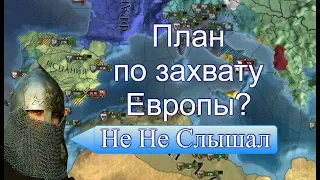 Рим из Одоева #10, Есть ли План по захвату Европы? EU4