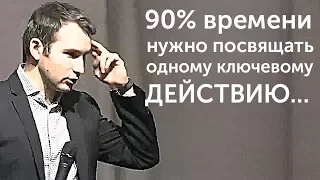 90% времени нужно посвящать одному ключевому действию! | Михаил Дашкиев. Бизнес Молодость