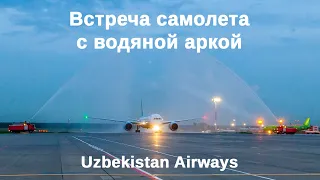 Торжественная встреча самолёта Uzbekistan Airways с водяной аркой