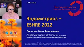 Эндометриоз - ESHRE 2022 l Пустотина О. А.