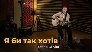 Ostap Drivko - Я би так хотів (Lyric Video)