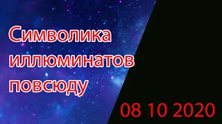Символика иллюминатов повсюду  видео от подписчиков 08 10 2020 #иллюминаты #starlifetv