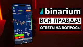 БИНАРИУМ - ВСЯ ПРАВДА! Банит аккаунты? Не выводит деньги?