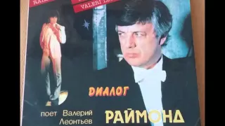 ПАУЛС, РАЙМОНД 1984 Диалог (поёт Валерий Леонтьев)