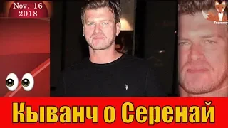 Кыванч Татлытуг о Серенай Сарыкая