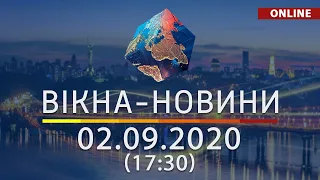 Вікна-новини. Новости Украины и мира ОНЛАЙН от 02.09.2020 (17:30)