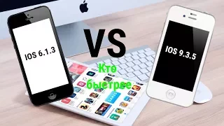 IOS 6.1.3 VS IOS 9.3.5 (IPhone 4S) Кто Быстрее