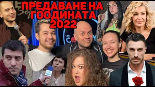 Предаване на Годината 2022 Къщата на Инфлуенсърите, Ергенът и др Подкаст на Комеди Клуба