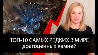 ТОП 10 самых редких драгоценных камней в мире