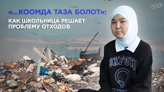 "Коом да таза болот":  Как школьница решает проблему отходов