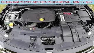 Реальный ресурс двигателя R9N 1.7 dCI 120/150 л.с (Nissan X-Trail/Qashqai и Renault Koleos/Megane)