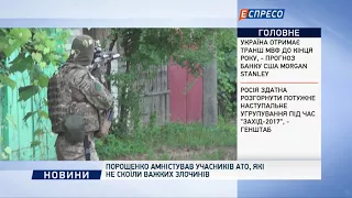 Порошенко амністував учасників АТО, які не скоїли важких злочинів