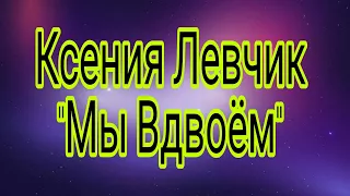 Ксения Левчик "Вдвоём"