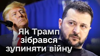 🤨 І що він робитиме?! Зеленський РОЗНІС план Трампа про зупинення війни Росії проти України