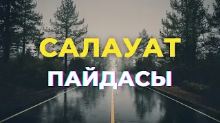 Салауат айтудың пайдасы