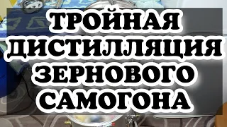 Как исправить "ГОЛОВАСТЫЙ" дистиллят? Дистиллят из зерна за три перегона.