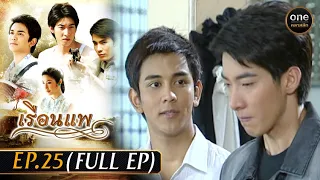 เรือนแพ Ep.25 (Full Ep) | 16 ม.ค. 67 | oneคลาสสิก