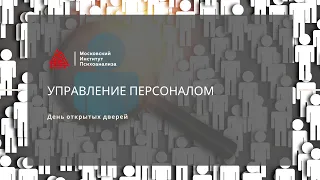 День открытых дверей по направлению "Управление персоналом"