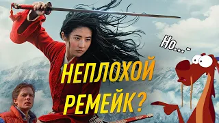 Неплохой Ремейк Неплохого Мультфильма - Мулан 2020 Обзор Фильма