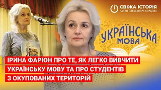 Як легко вивчити українську мову та про студентів з окупованих територій | Ірина Фаріон