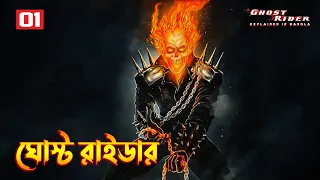 Ghost Rider (2007) Movie Explained in Bangla  Ghost Rider 1 Explained in Bangla