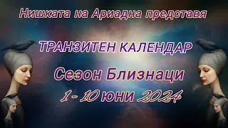 1 - 10 Юни Сезон Близнаци 2024  📃ТРАНЗИТЕН КАЛЕНДАР 📃🌑 Новолуние в Близнаци ♊︎ 16º