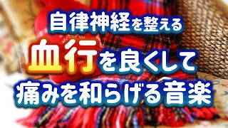 【自律神経を整える】血行を良くして、身体の痛みを和らげる音楽【テンダートーン】