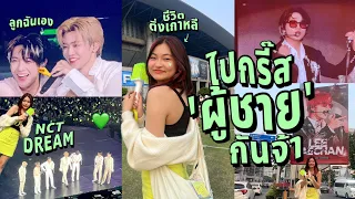 ไปคอนเสิร์ตเกาหลีครั้งแรก! ตามติดชีวิตติ่ง; ลูกๆโตแล้วฮือ (nct dream 💚)| Grace Maneerat