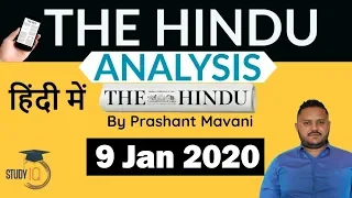 9 January 2020 - The Hindu Editorial News Paper Analysis [UPSC/SSC/IBPS] Current Affairs