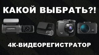 Какой 4К видеорегистратор купить для авто в 2023 году? Сравниваем 70mai, DDPAI, Azdome и iBOX