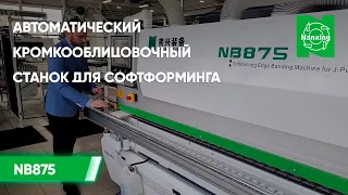 Автоматический кромкооблицовочный станок для софтформинга Nanxing NB875 I Обзор станка Нансинг