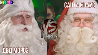 CSBSVNNQ Music - VERSUS - Дед Мороз VS Санта Клаус