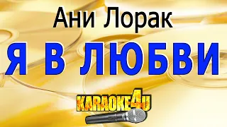 Ани Лорак | Я в любви | Кавер минус