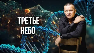 1. ОТКРОВЕНИЕ О БОЖЕСТВЕННОСТИ ЧЕЛОВЕКА. ТРЕТЬЕ НЕБО @Nebesnayacivilizacia