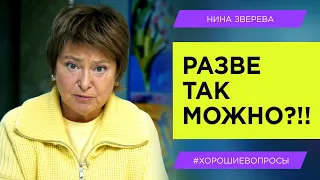 Разве так можно?!!| Нина Зверева #ХорошиеВопросы