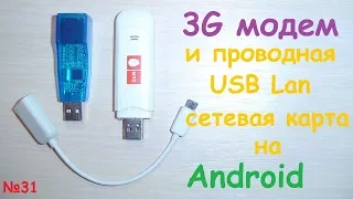 Internet on Android tablet or smartphone using 3G modem or USB lan network card