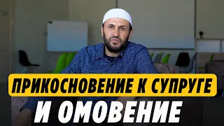 Нарушает ли омовение прикосновение к супруге? / Мазхаб имама Шафии / Саадуев М-Расул