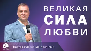 Великая сила любви - Александр Касянчук | 11.10.2020