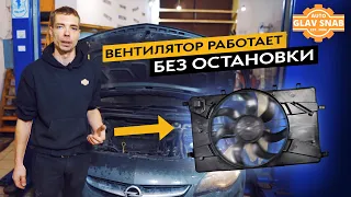 Opel Astra J — постоянно молотит вентилятор. Находим и устраняем проблему.