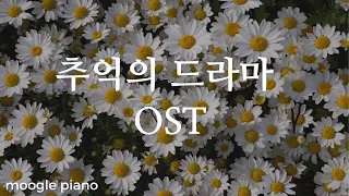 추억의 드라마 OST 10시간 피아노 커버 모음 | 힐링 카페 집중 공부 병원 매장 음악