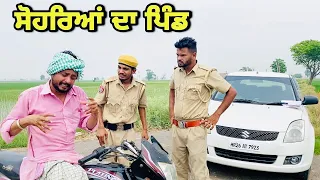 ਪੁਲਿਸ ਨਾਕਾ 🤣 ਦੇਖੋ ਕੀ ਹੋਇਆ | new punjabi comedy video | latest punjabi videos