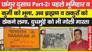 छांगुर दुसाध 2 : Kurmi - Bhumihar के बाद अब ये Rajput - Brahman को खत्म करने लगा,बच्चे भी? | EP- 200