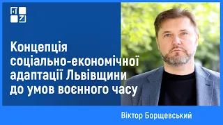 Обговорення Концепції соціально-економічної адаптації Львівщини до умов воєнного часу