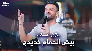 مازن عساف - بيض الحمام خديدج - مات احساسي | mazen Assaf 2024