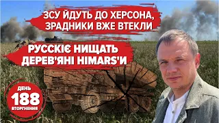 🔥Херсон: ЗСУ йдуть, зрадники тікають. «Калібром» по фанерному HIMARS. 188 день