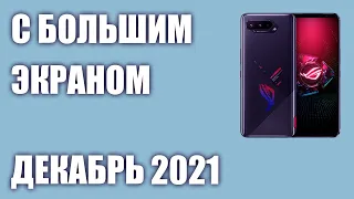 ТОП—7. Лучшие смартфоны с большим экраном. Рейтинг на Декабрь 2021 года!